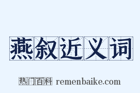 燕叙近义词是什么意思的图片